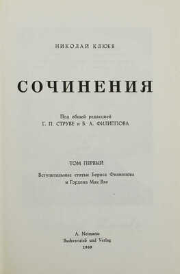 Клюев Н. Сочинения / Под общ. ред. Г.П. Струве и Б.А. Филиппова. [В 2 т.]. Т. 1-2. [Мюнхен], 1969.